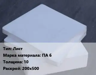 Капролон плита Лист ПА 6 s=10 200х500